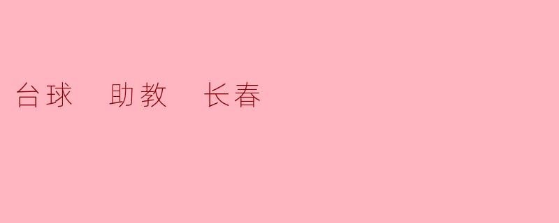 台球 助教 长春